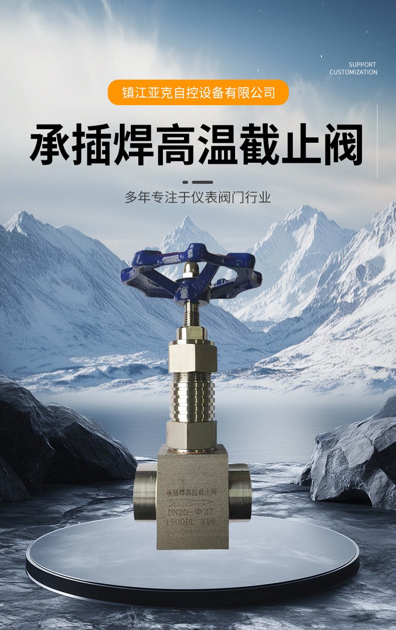 承插焊高温截止阀