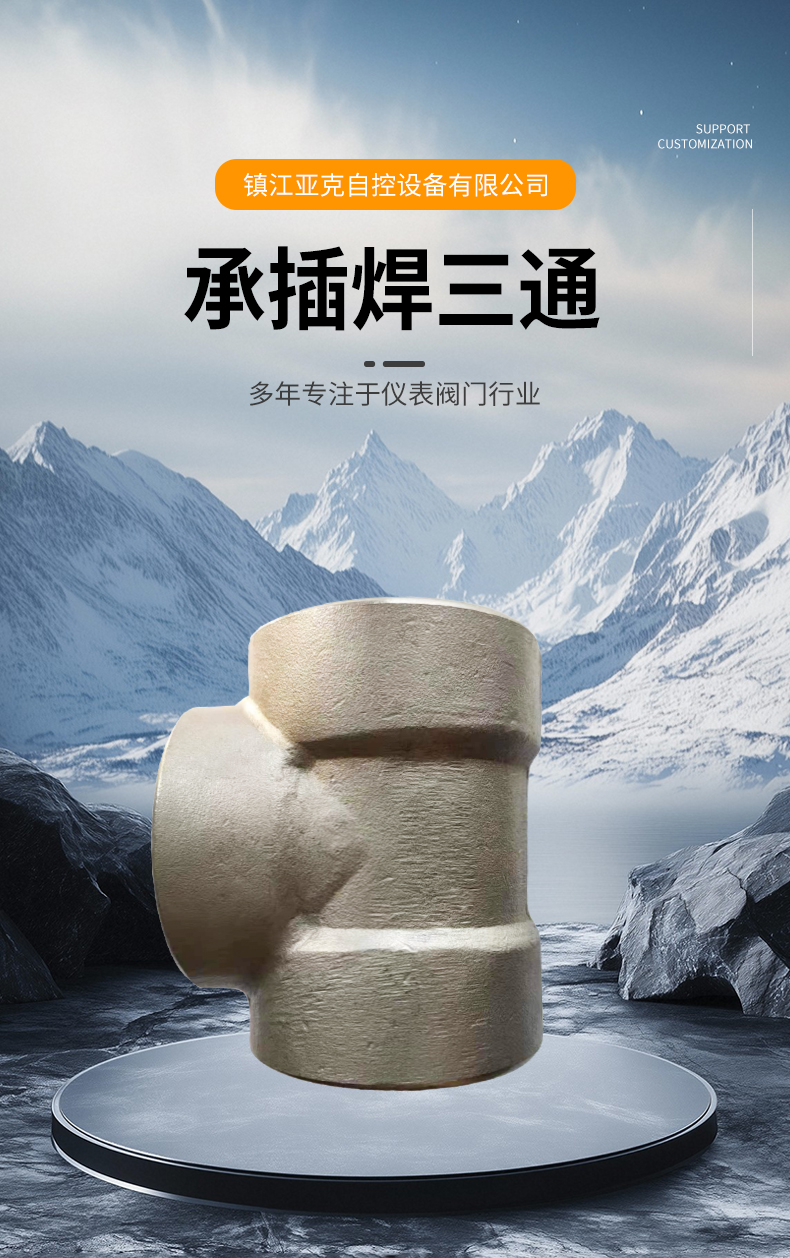 承插焊三通