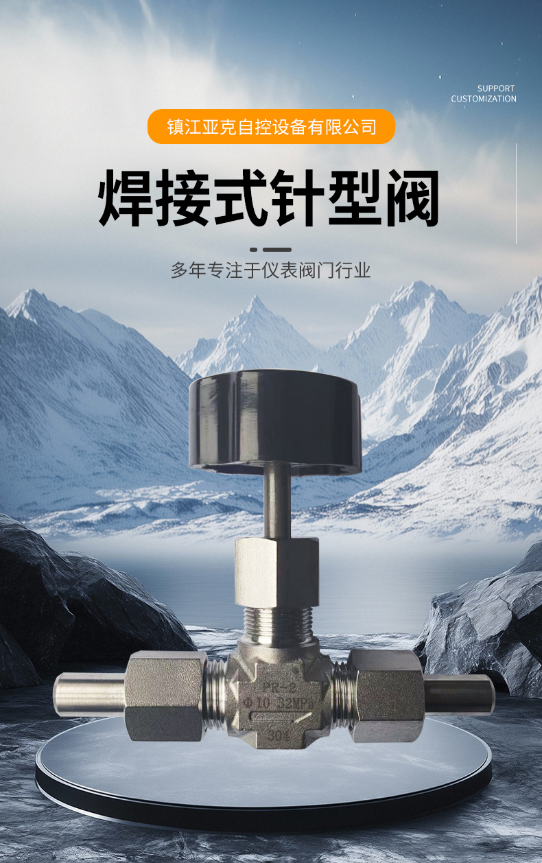 焊接式针型阀